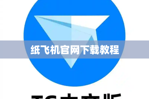 纸飞机官网下载教程
