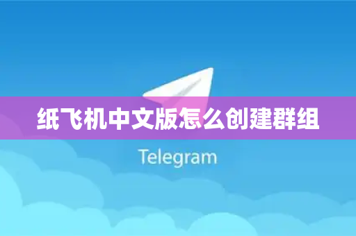 纸飞机中文版怎么创建群组