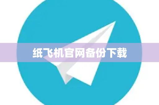 纸飞机官网备份下载