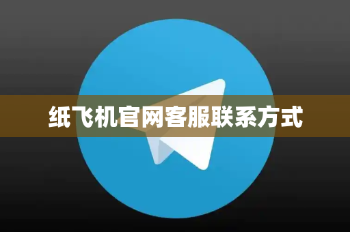 纸飞机官网客服联系方式