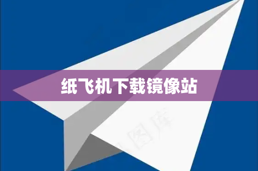 纸飞机下载镜像站