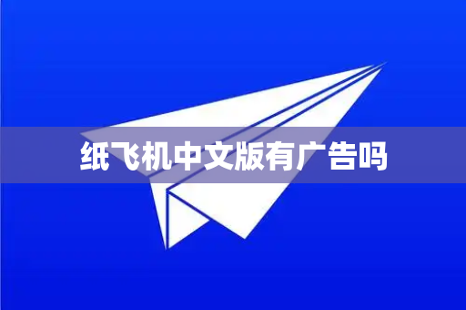 纸飞机中文版有广告吗