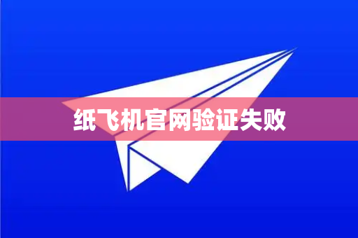 纸飞机官网验证失败