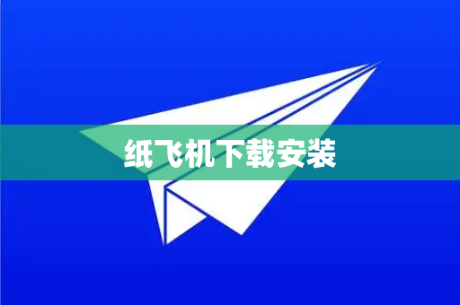 纸飞机下载安装