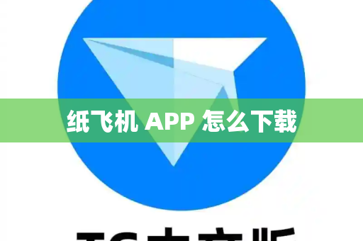 纸飞机 APP 怎么下载