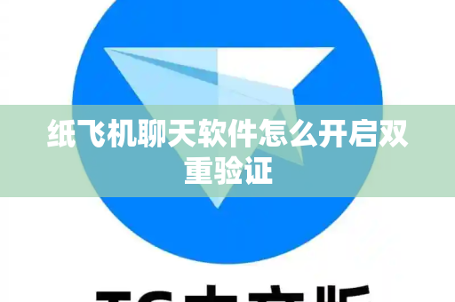 纸飞机聊天软件怎么开启双重验证