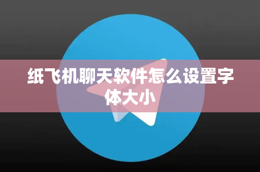 纸飞机聊天软件怎么设置字体大小