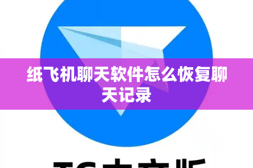 纸飞机聊天软件怎么恢复聊天记录