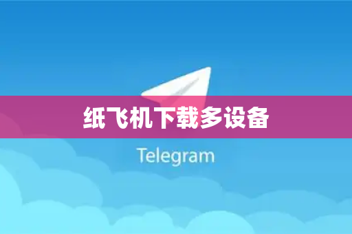 纸飞机下载多设备