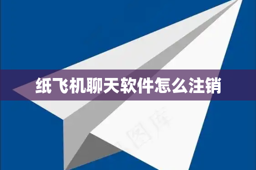 纸飞机聊天软件怎么注销-第1张图片-纸飞机下载-TG下载丨最新版官方下载