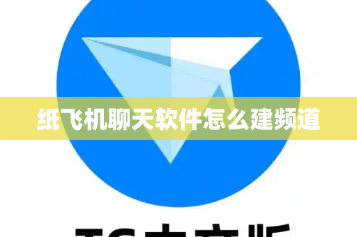 纸飞机聊天软件怎么建频道