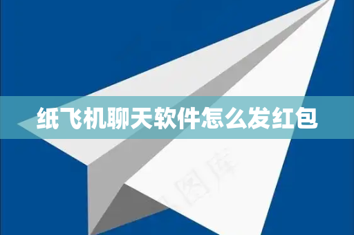 纸飞机聊天软件怎么发红包