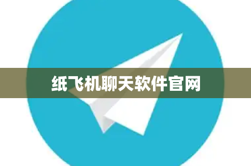 纸飞机聊天软件官网-第1张图片-纸飞机下载-TG下载丨最新版官方下载