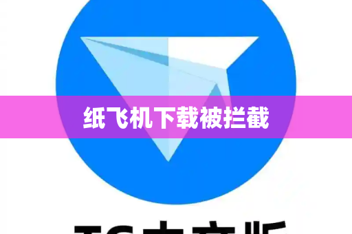 纸飞机下载被拦截