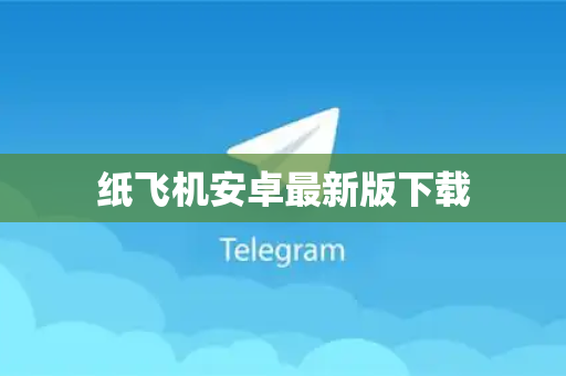 纸飞机安卓最新版下载