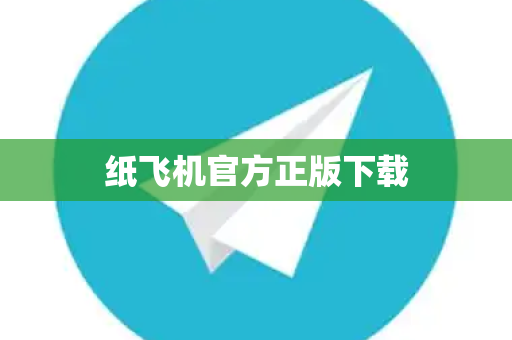 纸飞机官方正版下载