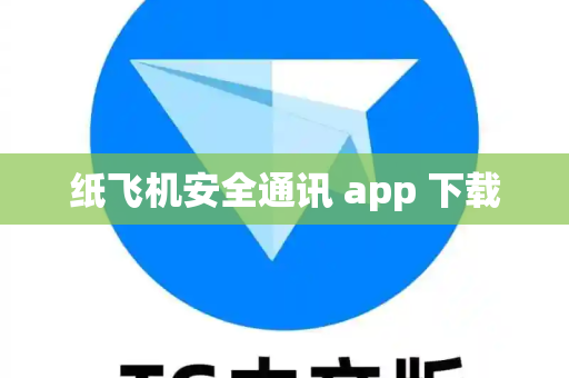 纸飞机安全通讯 app 下载