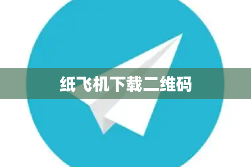 纸飞机下载二维码
