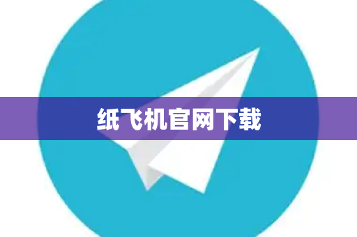 纸飞机官网下载-第1张图片-纸飞机下载-TG下载丨最新版官方下载