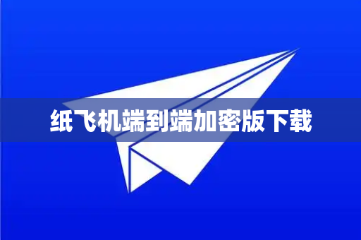 纸飞机端到端加密版下载