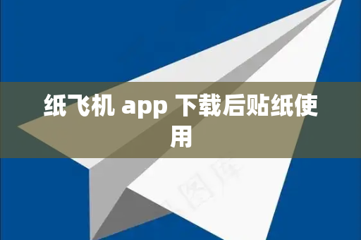 纸飞机 app 下载后贴纸使用