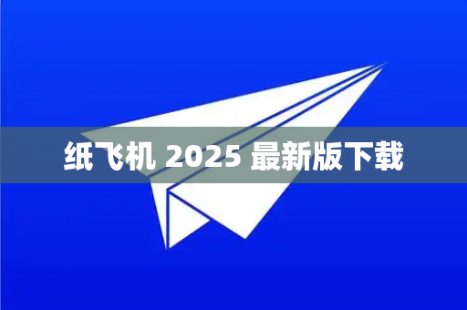 纸飞机 2025 最新版下载