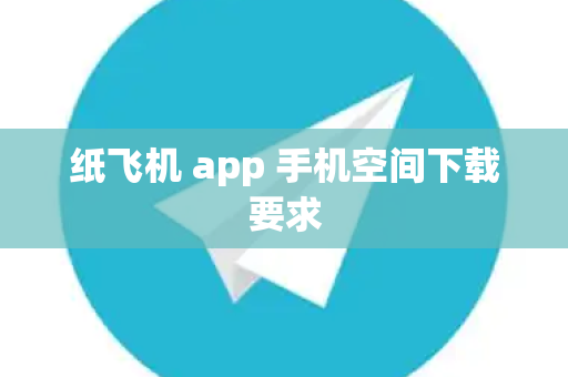 纸飞机 app 手机空间下载要求
