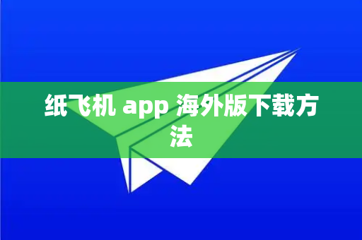 纸飞机 app 海外版下载方法