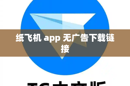 纸飞机 app 无广告下载链接