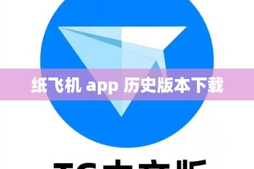 纸飞机 app 历史版本下载