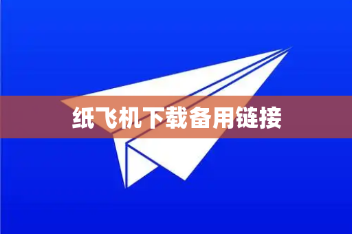 纸飞机下载备用链接