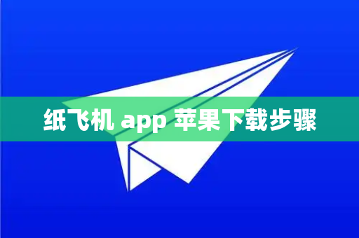 纸飞机 app 苹果下载步骤