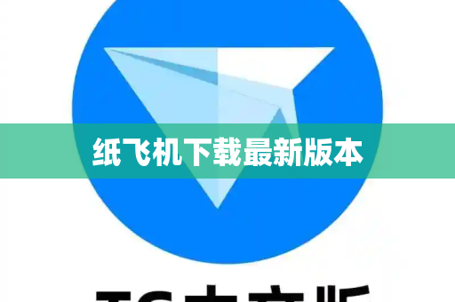 纸飞机下载最新版本