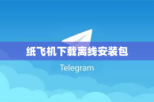 纸飞机下载离线安装包
