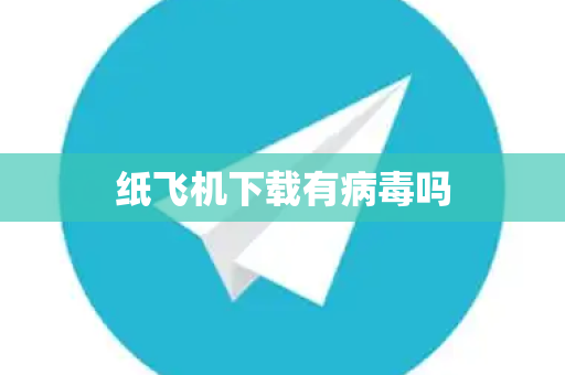 纸飞机下载有病毒吗