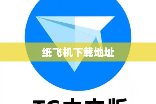 纸飞机下载地址