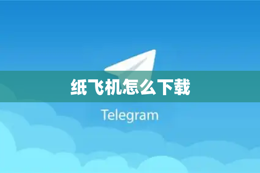 纸飞机怎么下载