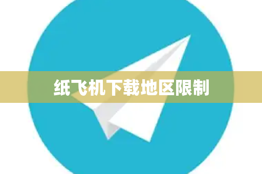 纸飞机下载地区限制