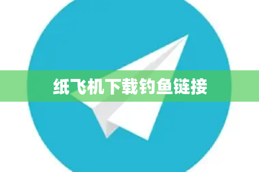 纸飞机下载钓鱼链接
