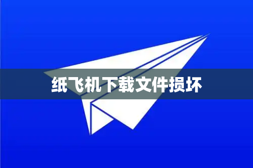 纸飞机下载文件损坏