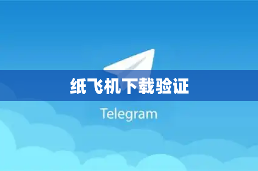 纸飞机下载验证