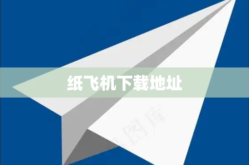 纸飞机下载地址