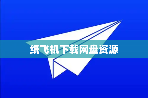纸飞机下载网盘资源