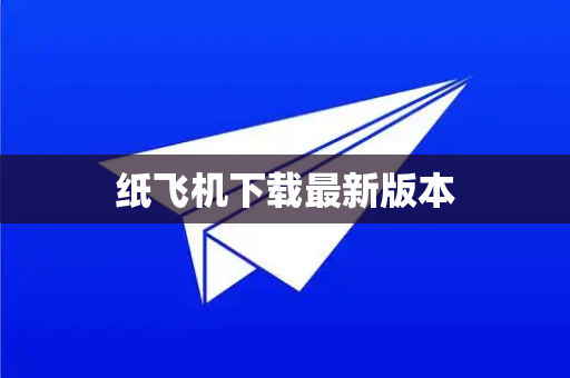 纸飞机下载最新版本