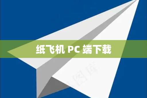 纸飞机 PC 端下载